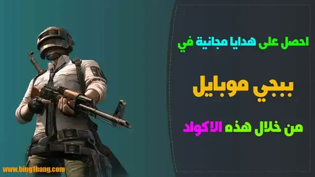 هدايا ببجي المجانيه,